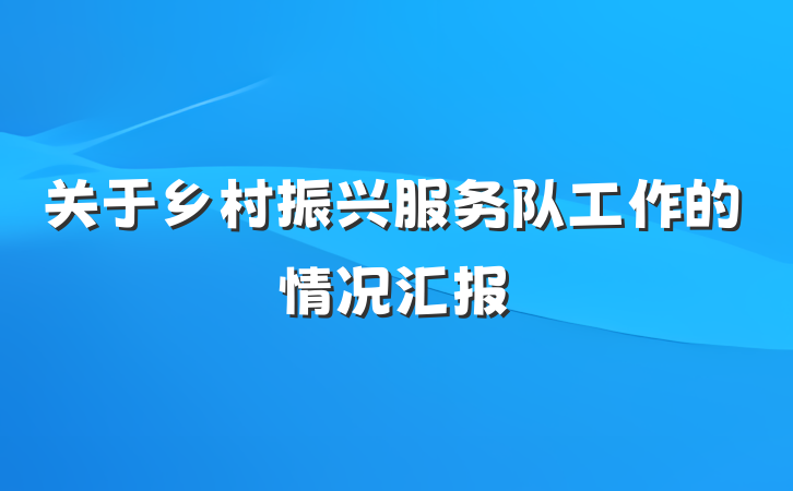 关于乡村振兴服务队工作的情况汇报