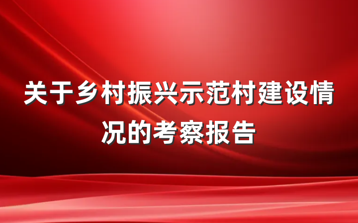 关于乡村振兴示范村建设情况的考察报告