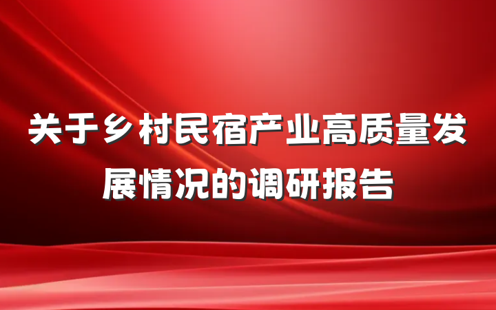 关于乡村民宿产业高质量发展情况的调研报告