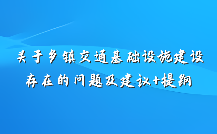 关于乡镇交通基础设施建设存在的问题及建议 提纲