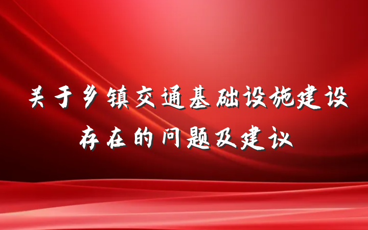 关于乡镇交通基础设施建设存在的问题及建议
