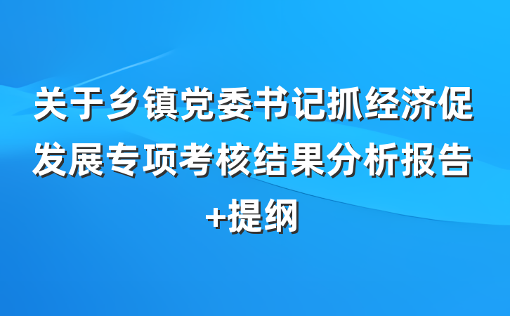 关于乡镇党委书记抓经济促发展专项考核结果分析报告 提纲