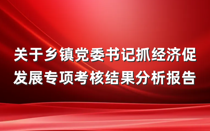 关于乡镇党委书记抓经济促发展专项考核结果分析报告
