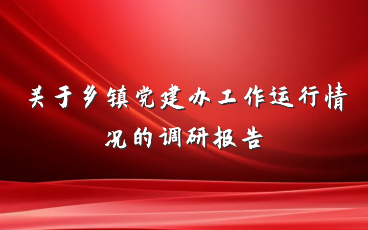 关于乡镇党建办工作运行情况的调研报告