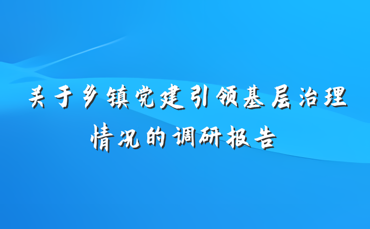 关于乡镇党建引领基层治理情况的调研报告