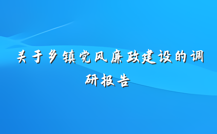 关于乡镇党风廉政建设的调研报告