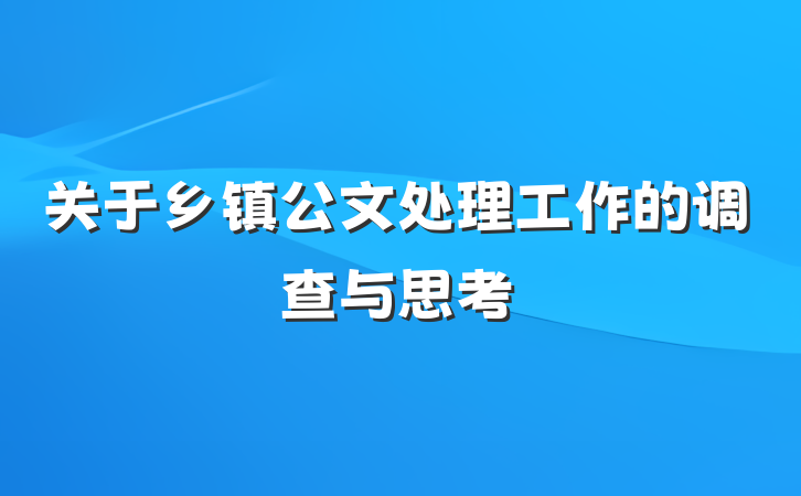 关于乡镇公文处理工作的调查与思考