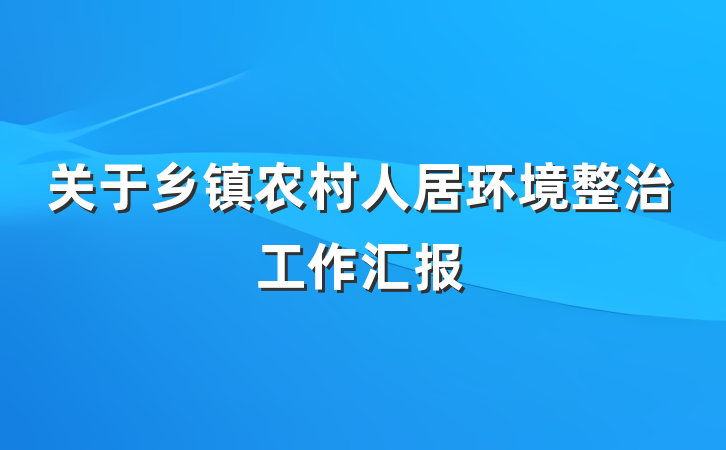 关于乡镇农村人居环境整治工作汇报