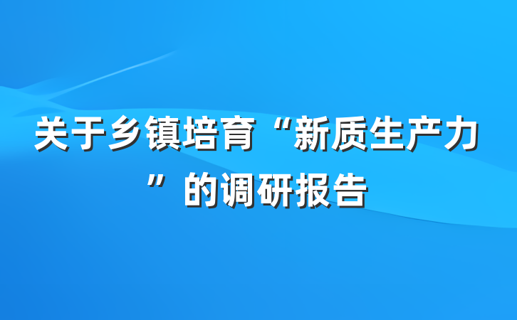 关于乡镇培育“新质生产力”的调研报告