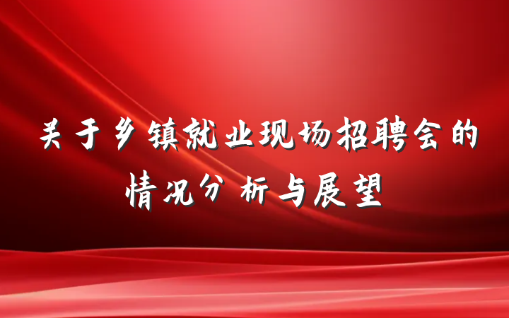 关于乡镇就业现场招聘会的情况分析与展望