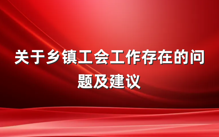 关于乡镇工会工作存在的问题及建议