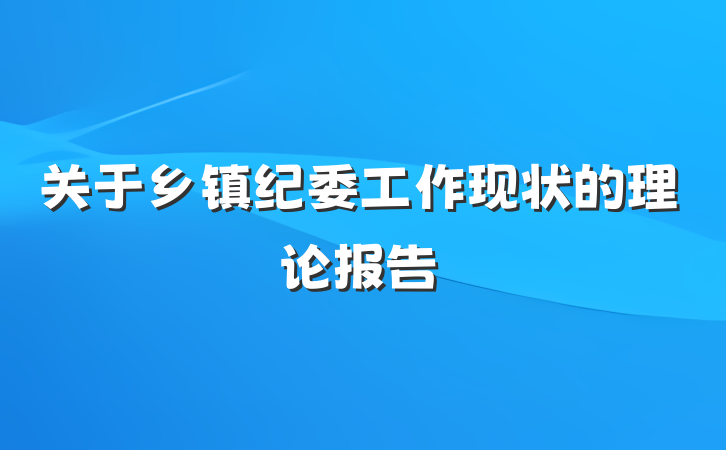 关于乡镇纪委工作现状的理论报告