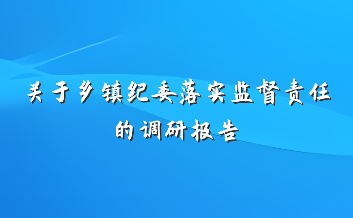 关于乡镇纪委落实监督责任的调研报告
