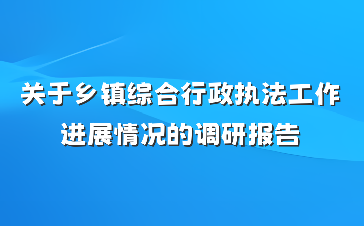 关于乡镇综合行政执法工作进展情况的调研报告