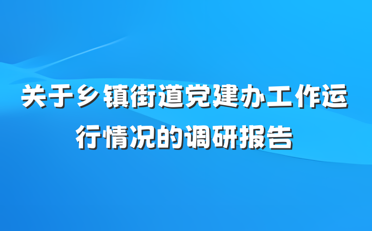 关于乡镇街道党建办工作运行情况的调研报告