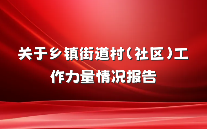 关于乡镇街道村（社区）工作力量情况报告