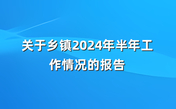 关于乡镇2024年半年工作情况的报告