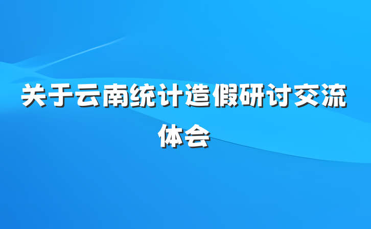 关于云南统计造假研讨交流体会