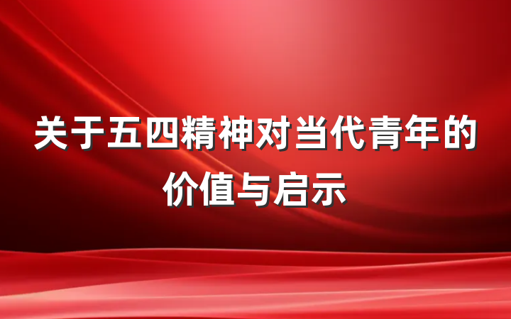 关于五四精神对当代青年的价值与启示