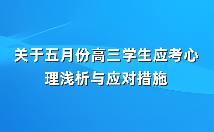 关于五月份高三学生应考心理浅析与应对措施