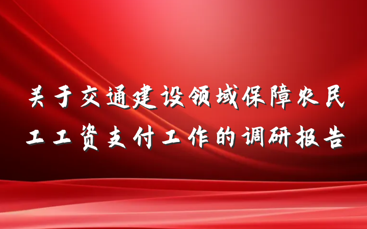 关于交通建设领域保障农民工工资支付工作的调研报告