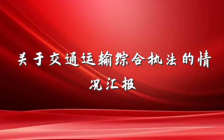 关于交通运输综合执法的情况汇报