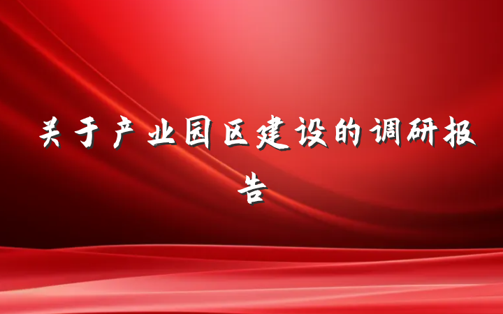 关于产业园区建设的调研报告