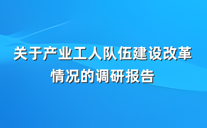 关于产业工人队伍建设改革情况的调研报告