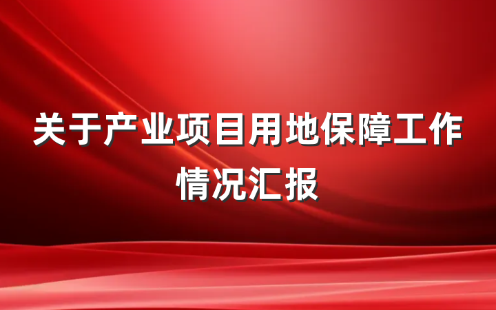 关于产业项目用地保障工作情况汇报