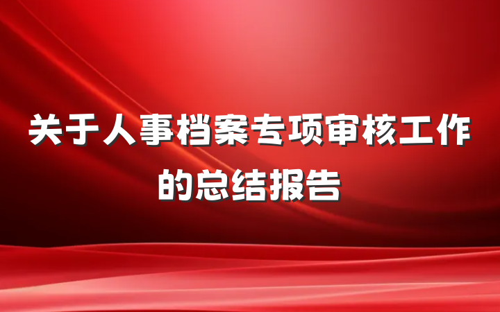 关于人事档案专项审核工作的总结报告