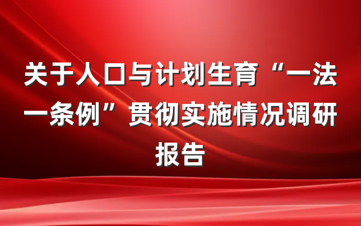 关于人口与计划生育“一法一条例”贯彻实施情况调研报告