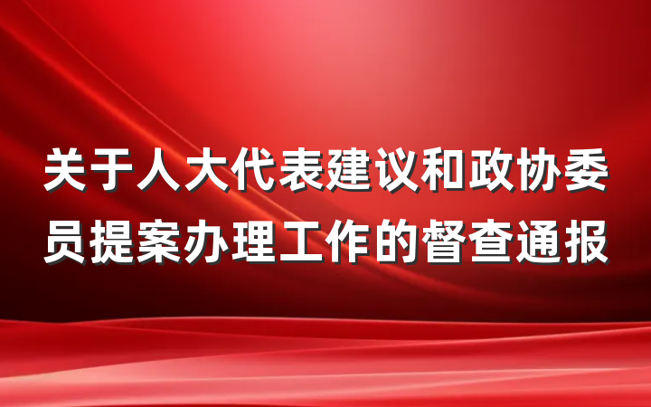 关于人大代表建议和政协委员提案办理工作的督查通报