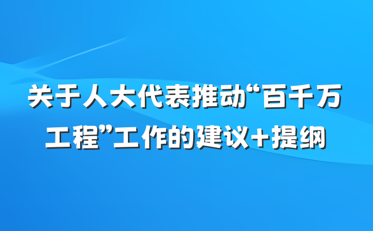 关于人大代表推动“百千万工程”工作的建议 提纲