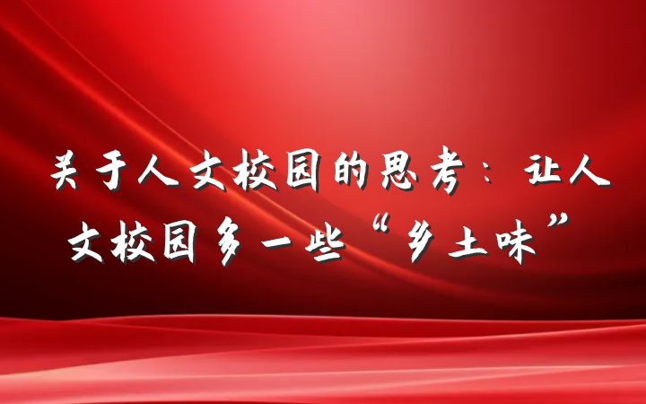 关于人文校园的思考：让人文校园多一些“乡土味”