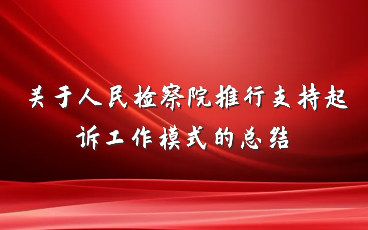 关于人民检察院推行支持起诉工作模式的总结
