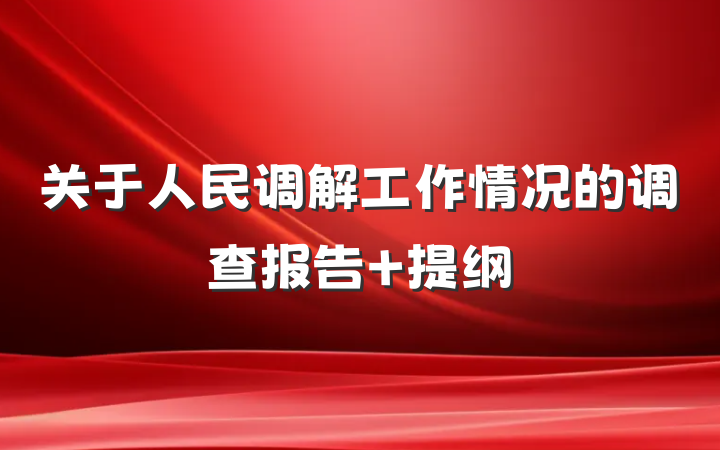 关于人民调解工作情况的调查报告 提纲