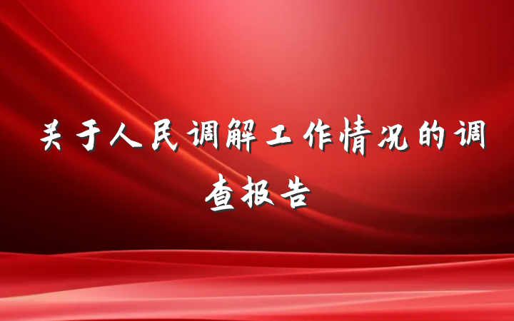 关于人民调解工作情况的调查报告