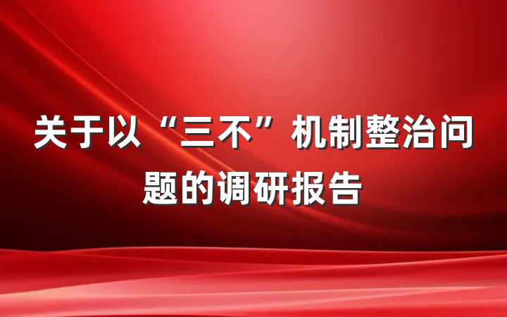 关于以“三不”机制整治问题的调研报告