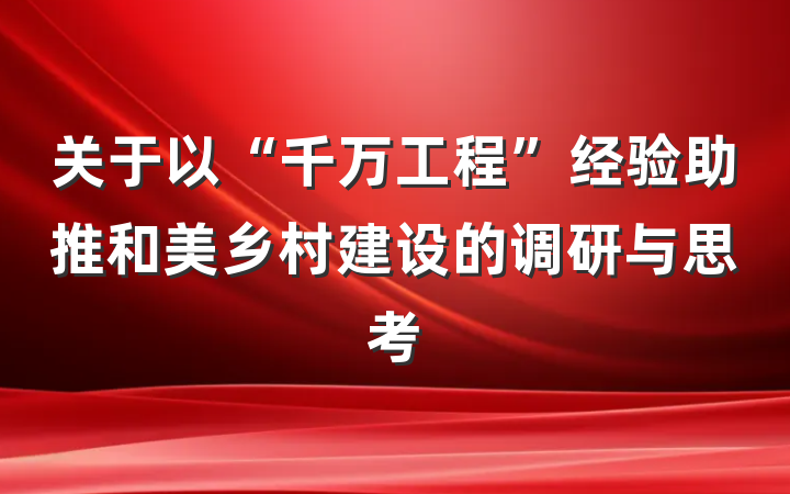 关于以“千万工程”经验助推和美乡村建设的调研与思考