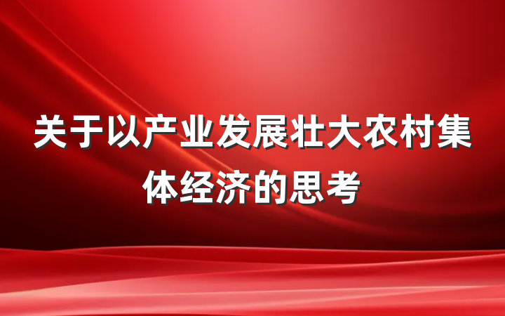 关于以产业发展壮大农村集体经济的思考