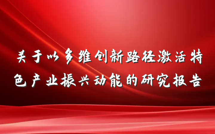 关于以多维创新路径激活特色产业振兴动能的研究报告