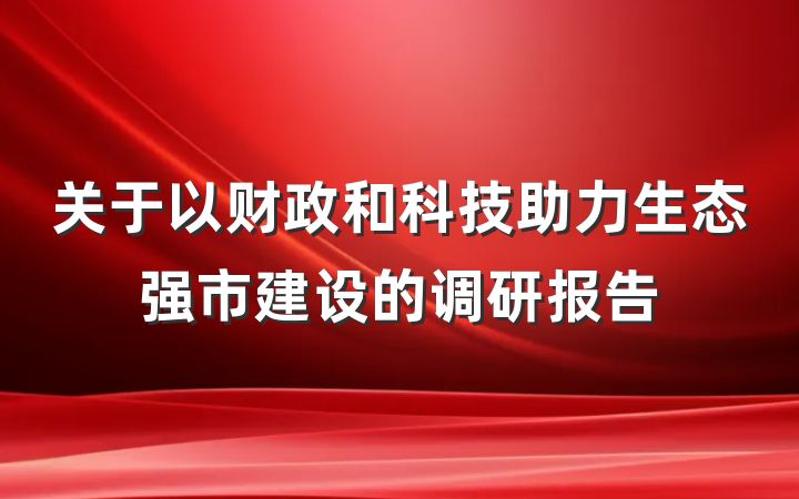 关于以财政和科技助力生态强市建设的调研报告