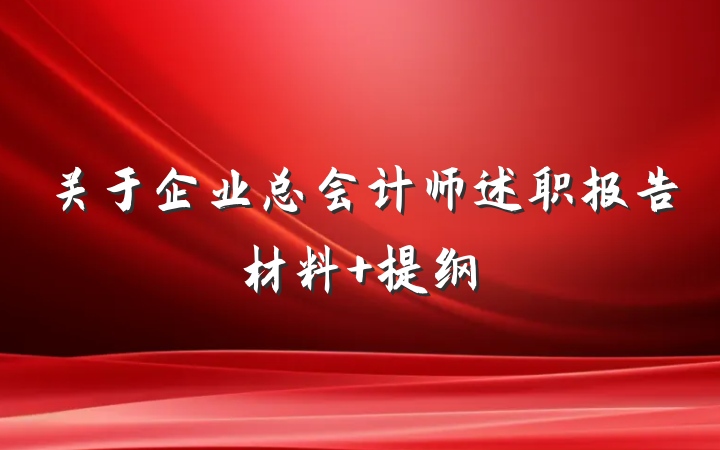 关于企业总会计师述职报告材料 提纲