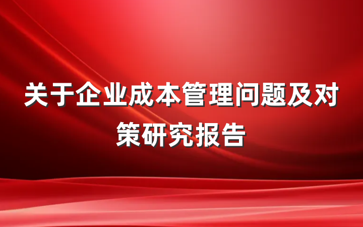 关于企业成本管理问题及对策研究报告