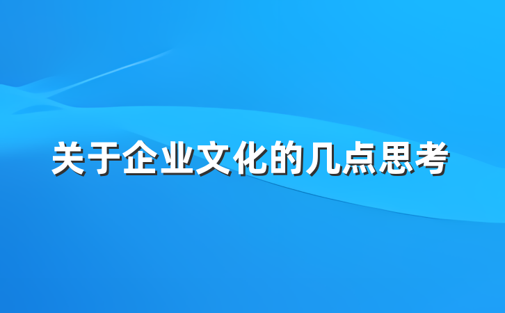 关于企业文化的几点思考