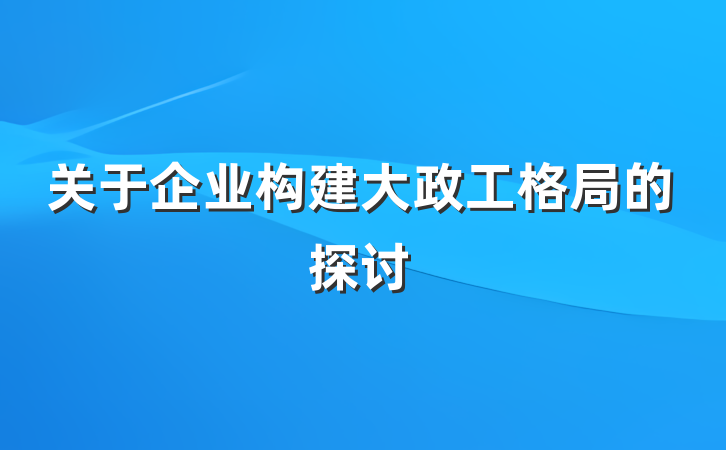 关于企业构建大政工格局的探讨