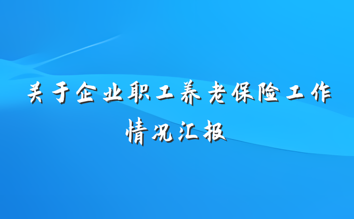 关于企业职工养老保险工作情况汇报