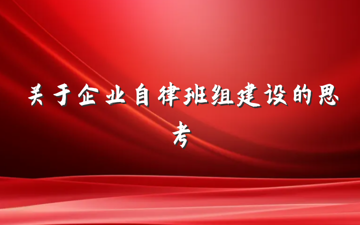 关于企业自律班组建设的思考