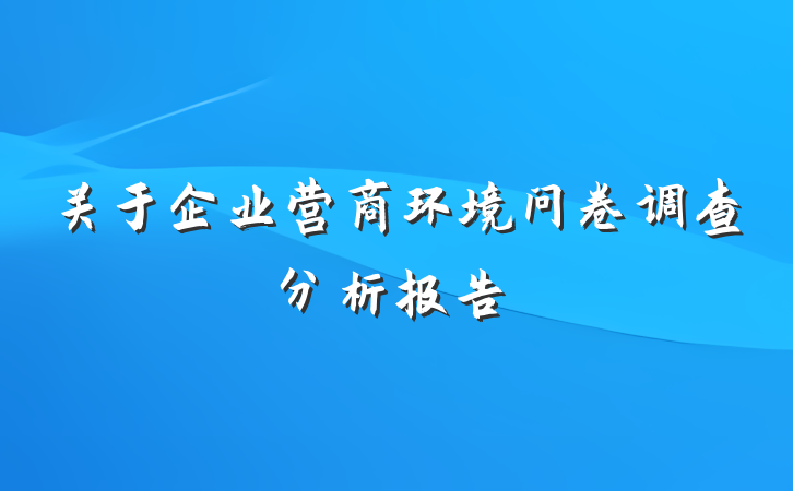 关于企业营商环境问卷调查分析报告