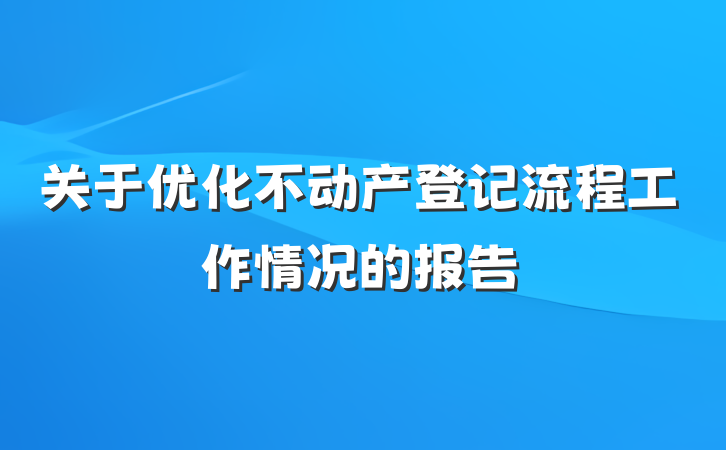 关于优化不动产登记流程工作情况的报告